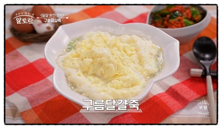  알토란 451회 유현수 구름달걀죽 레시피 정리