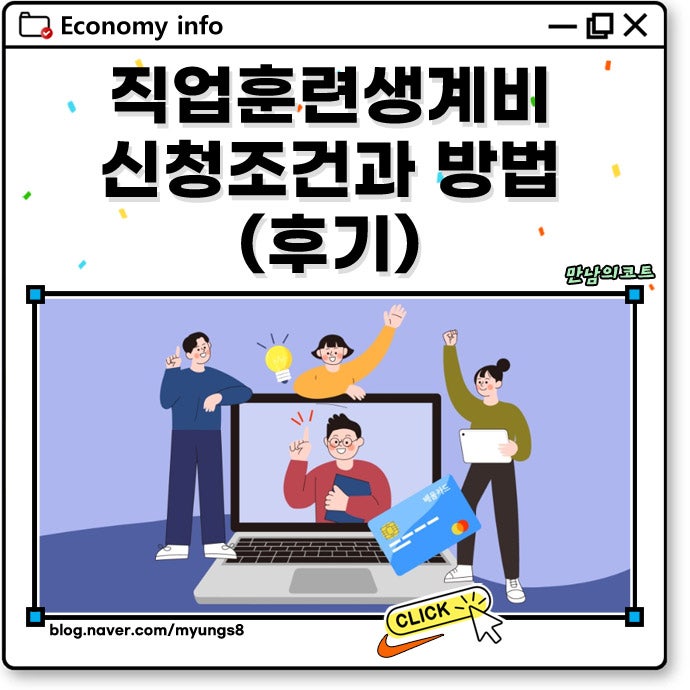 직업훈련생계비 대출 후기 및 예산 확보 추가 신청 방법