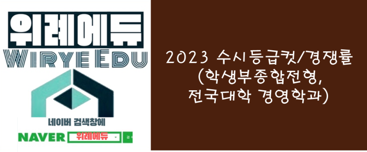  [수시] 전국 경영학과 학생부종합전형 등급컷/경쟁률