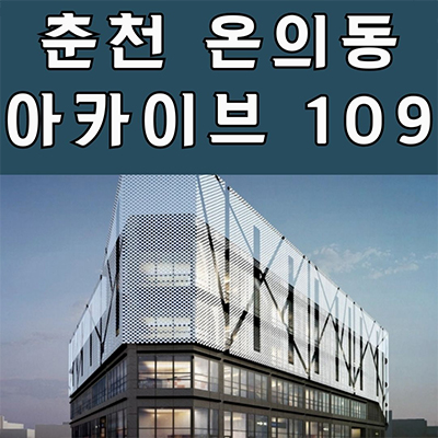  춘천 온의동 아카이브 109 테마형 프라자 상업시설 버스터미널 상가 잔여호실 분양가 동호지정
