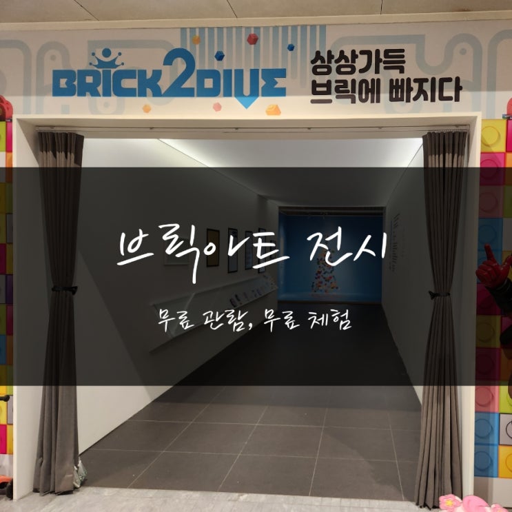  [동탄롯데백화점 어린이 전시] 무료 관람, 무료 체험이 가능한 브릭앤아트 전시