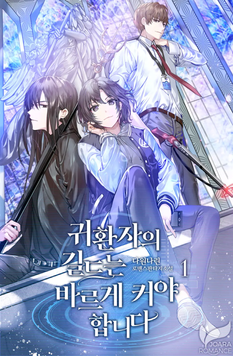  127. 다원나린 <귀환자의 길드는 바르게 커야 합니다>