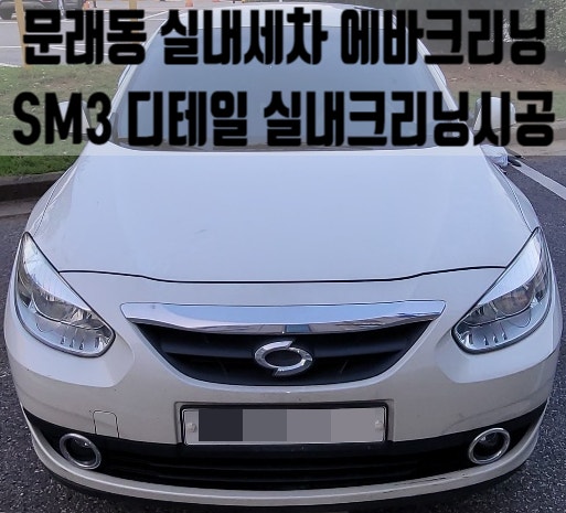  문래동실내세차 영등포 SM3에바크리닝으로 곰팡이제거하는 방법