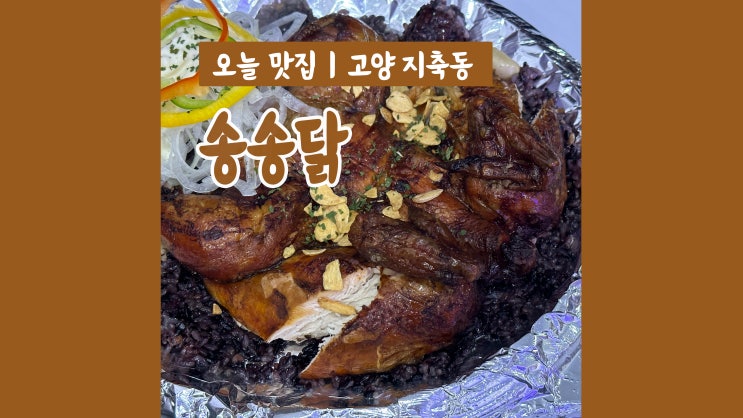 지축동치킨 송송닭 겉바속촉 참나무 장작구이 누룽닭