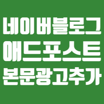  네이버 블로그의 본문영역 내 광고추가 공지, 애드센스와의 경쟁인가? 아니면 위기감인가 (feat. 네이버 거대인공지능 하이퍼클로바X 출시 예정)
