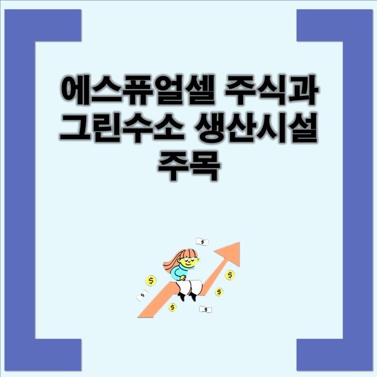 <b>그린수소</b> 생산시설 주목 feat. 에스퓨얼셀 주식, <b>제주 그린수소</b>... 