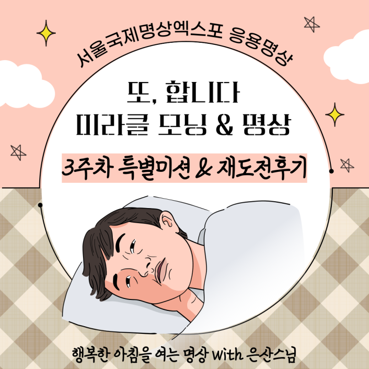  [대학생 라이프] 서울국제명상엑스포 3주차 특별미션과 재도전 후기, 또 합니다 미라클 모닝 & 명상 with 동국대 은산스님