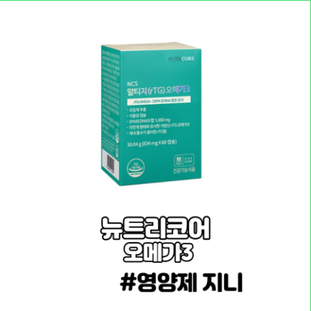뉴트리코어 오메가3 복용 효능 중금속 뉴트리코어 오메가3 복용 효능 중금속