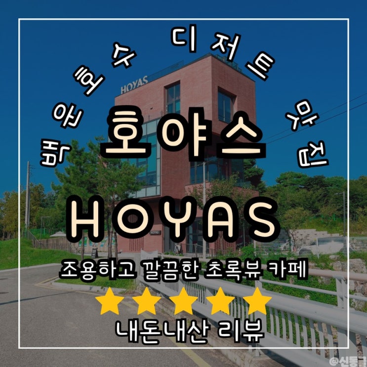 [카페] 의왕 백운호수 깔끔 조용한 초록뷰 카페 호야스 (HOYAS) (내돈내산)