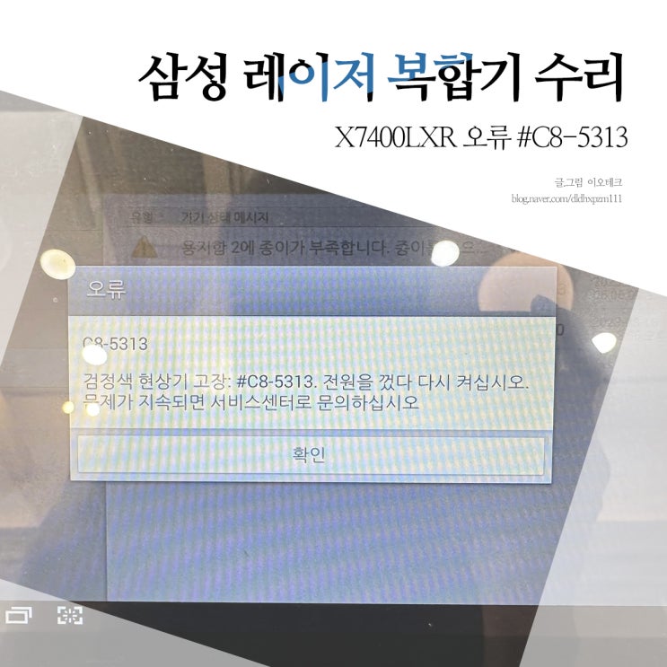  삼성 레이저 복합기 X7400LXR 현상기 고장 메세지 수리