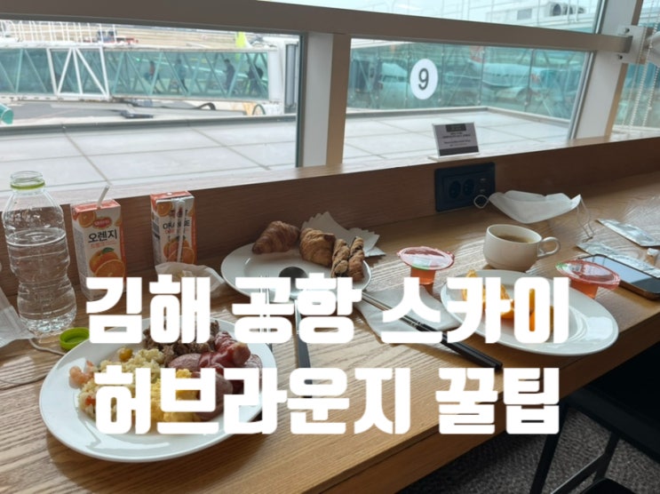 국제선 김해 공항 스카이 허브라운지 후기 공짜로 먹는 법