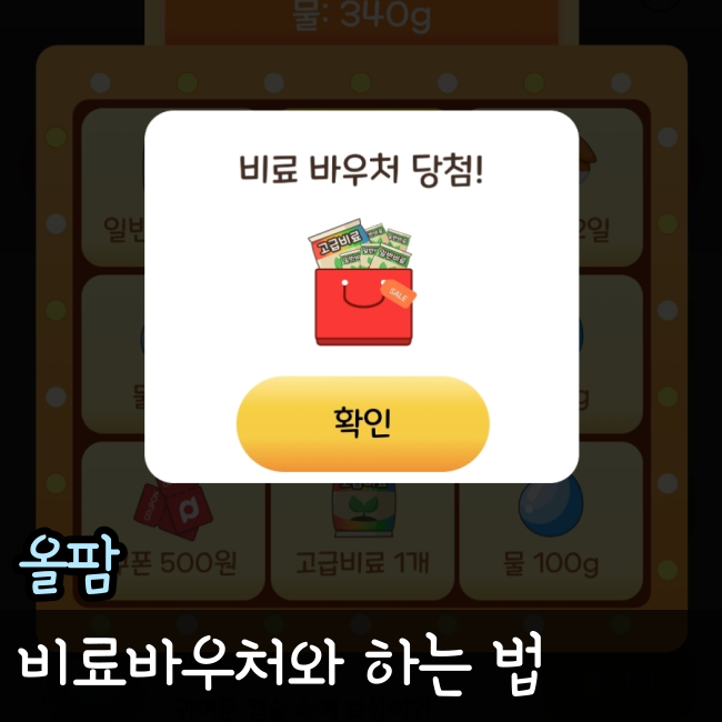  올팜 비료바우처와 하는법