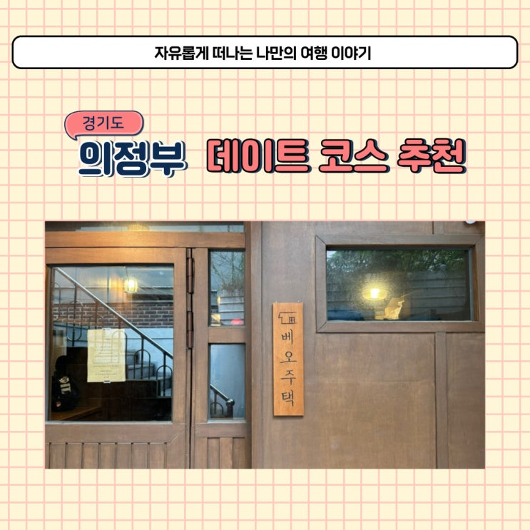  의정부 역 시내 카페 베오주택 데이트 코스 추천 드려요
