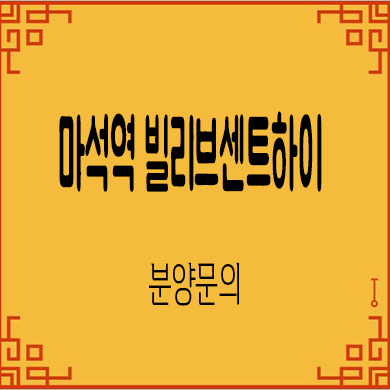  마석역 빌리브 센트하이 주상복합 남양주 미분양아파트,상가 문의