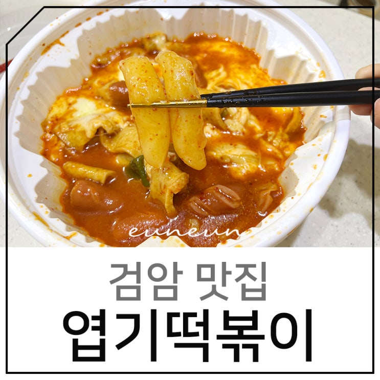 인천 검암 맛집 매콤한 떡볶이가 맛있었던 엽떡