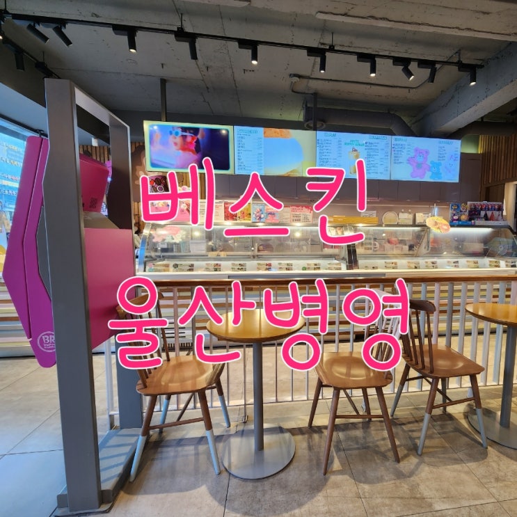  [블챌] 베스킨라빈스 울산병영 : 메뉴, 이벤트 굿즈