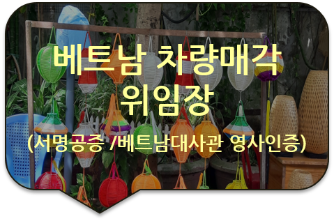 베트남 호치민 차량매각을 위한, 배우자 차량매각 동의 '위임장'의 서명공증/ 베트남 대사관 영사인증 베트남 호치민 차량매각을 위한, 배우자 차량매각 동의 '위임장'의 서명공증/ 베트남 대사관 영사인증