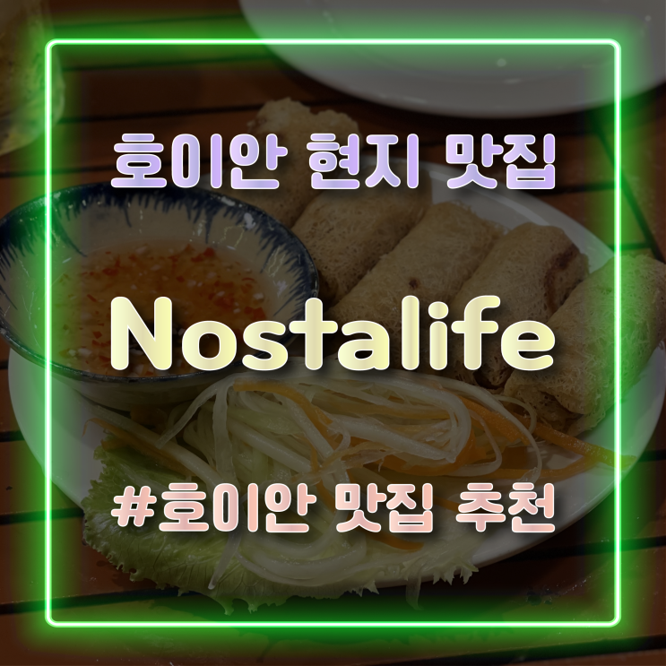 [호이안 현지 맛집] 베트남 호이안 맛집 'Nostalife' 방문 후기