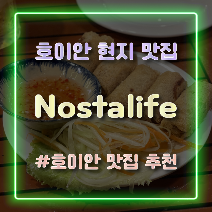  [호이안 현지 맛집] 베트남 호이안 맛집 'Nostalife' 방문 후기