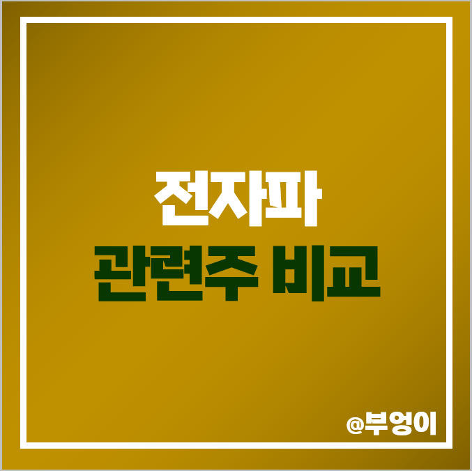 전자파 관련주 비교 한미반도체 아모텍 상신전자 주식 주가 전자파 관련주 비교 한미반도체 아모텍 상신전자 주식 주가