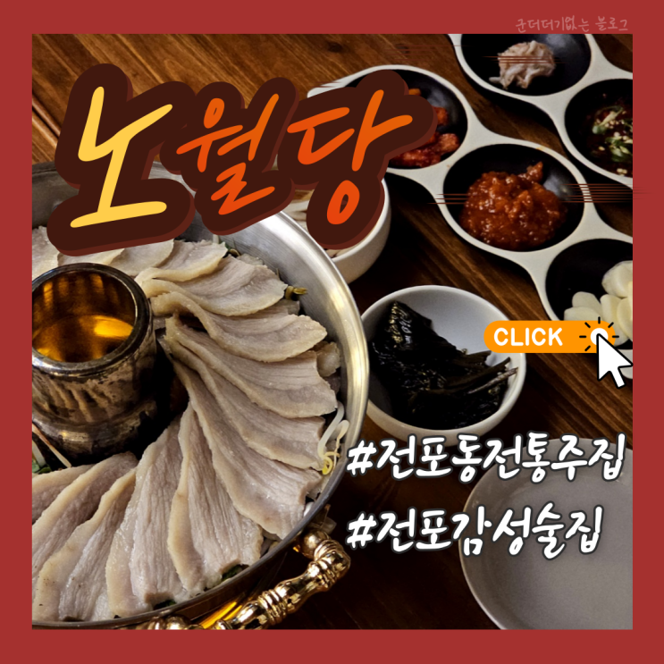  전포사잇길 술집 전포동전통주 생각날땐 노월당 전포동술집 추천