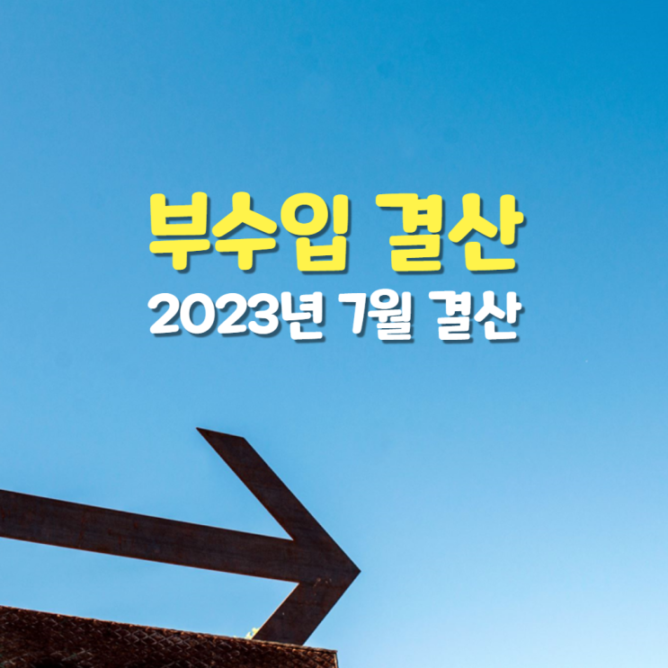  2023년 7월 부수입 결산
