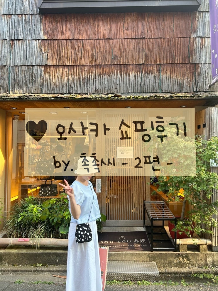  [여행/일본] 오사카 쇼핑후기, 금액정보, 선물추천 2편 (아디다스 삼바, 단톤, 소우소우, 유니버셜 굿즈)
