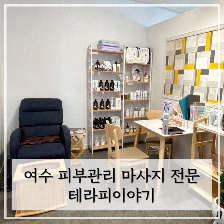  [여수]  여수 에스테틱 전문점 / 스포츠 전신 관리 받은 후기 < 테라피이야기 >