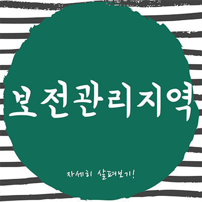  보전관리지역이란? 요점 정리