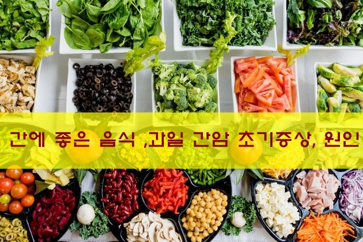  간 안좋을때 증상, 간암 초기증상, 간에 좋은 음식, 과일