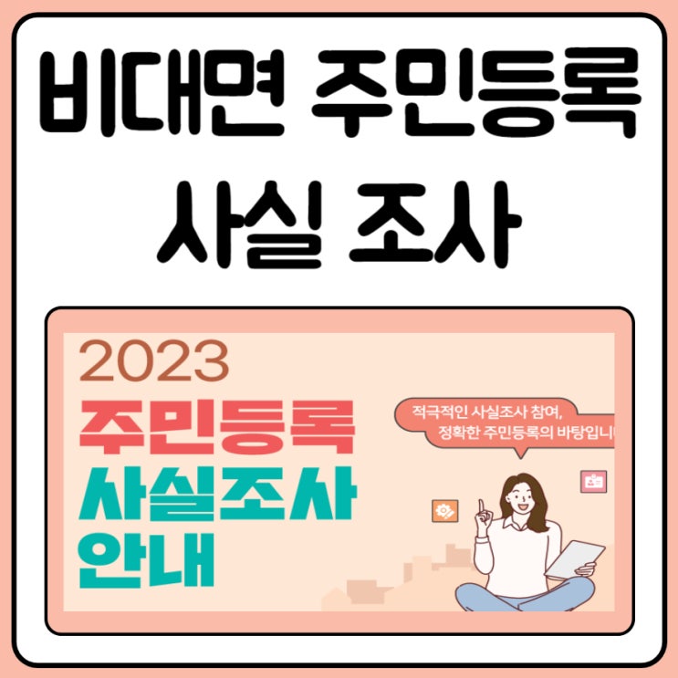  비대면주민등록사실조사 방법 및 기한 2023년