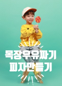 연보람목장 - 김포 아기랑 어린이 농장체험