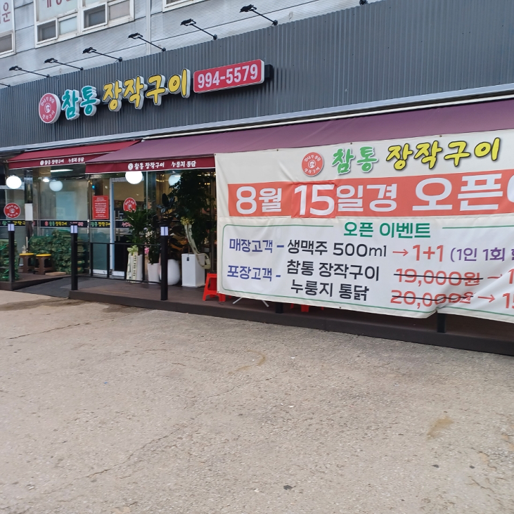  성석동  참통 장작구이 포장도 맛있어요