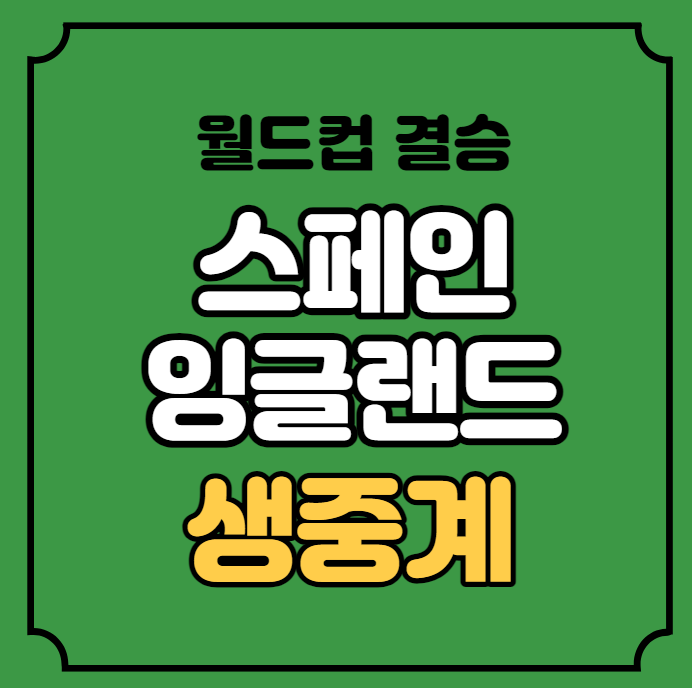 중계 <b>여자축구</b> 2023... 온라인 유튜브 모바일 tv 시청 대진 <b>우승</b>팀