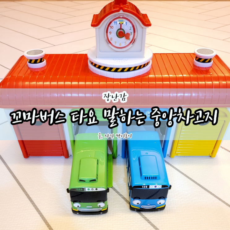  타요 말하는 중앙 차고지 놀이 4세 아이 후기