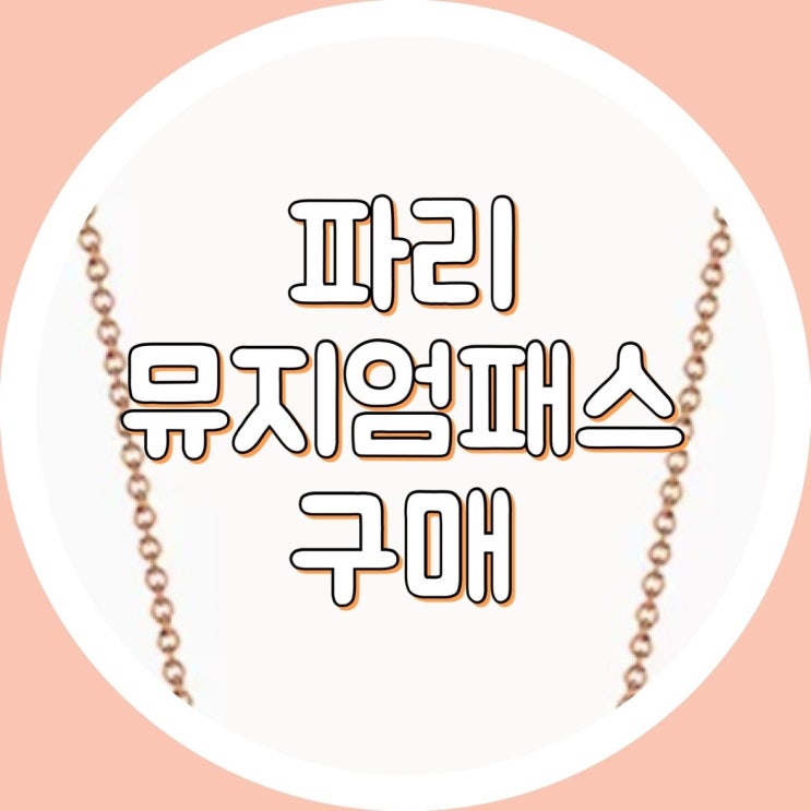  [준비] 파리 뮤지엄 패스 구매 및 사전 예약