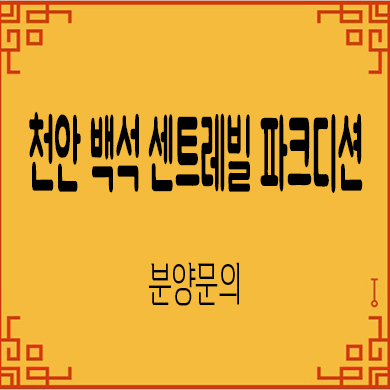  천안 백석 센트레빌 파크디션 아파트 백석동 줍줍 잔여세대 분양가 모델하우스