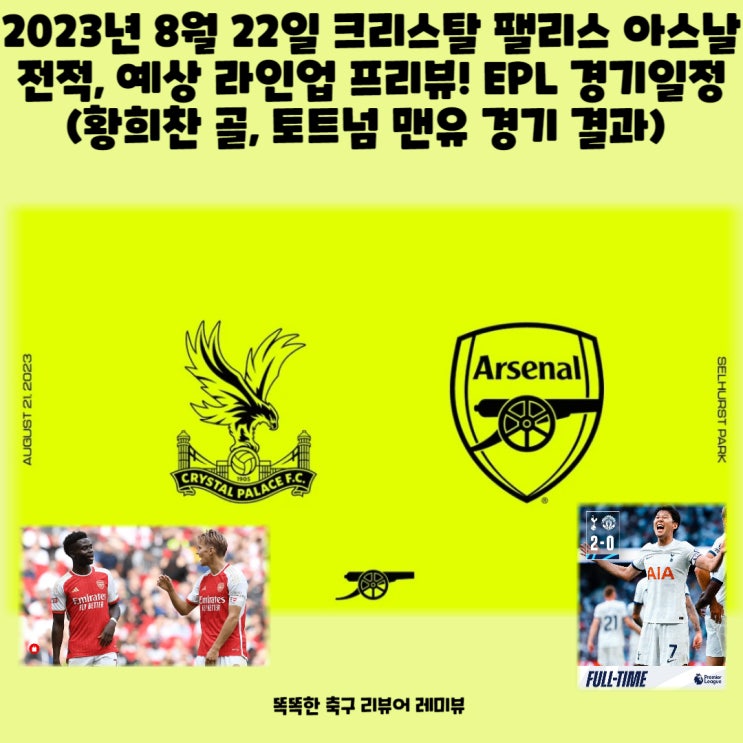 2023년 8월 22일 크리스탈 팰리스 아스날 전적, 예상 라인업 프리뷰! EPL 경기일정 (황희찬 골, 토트넘 맨유 경기 결과)