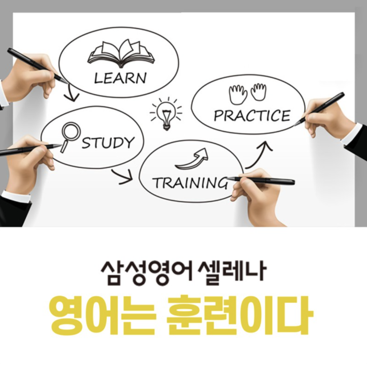  [삼성영어셀레나 등촌점] 영어는 공부가 아니고 훈련이다!