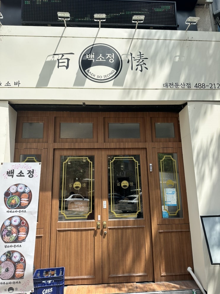  소바와 카츠 대전둔산 백소정