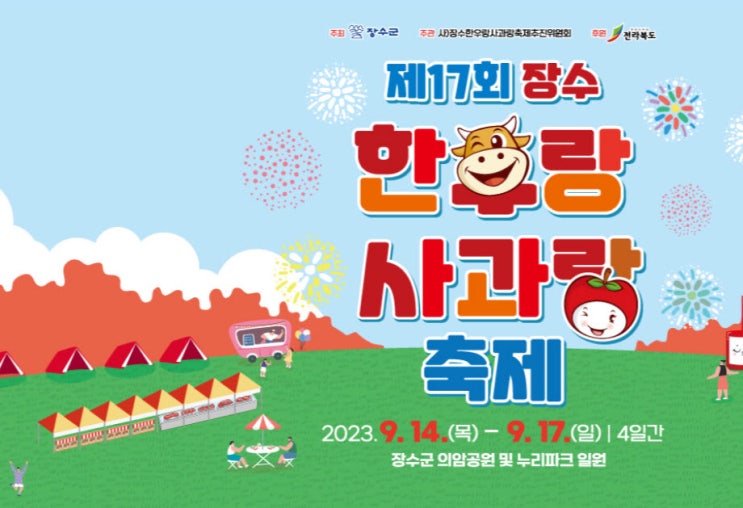 장수 한우랑 사과랑 축제 (23.09.14~23.09.17) 장수 한우랑 사과랑 축제 (23.09.14~23.09.17)