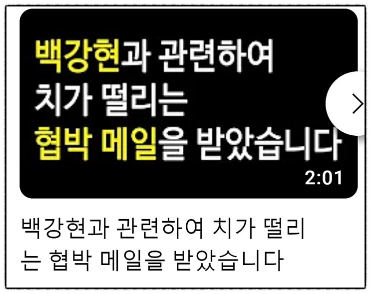  영재발굴단 백강현 서울과고 자퇴 영상 서울과학고 학부모 협박메일 공개예고