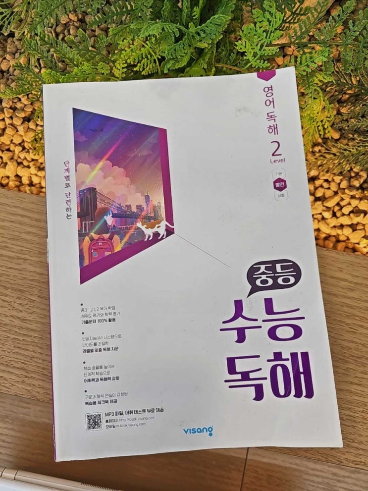  비상 중등영어독해문제집 중등 수능독해 영어독해 Level 2 글의 주장과 요지찾기