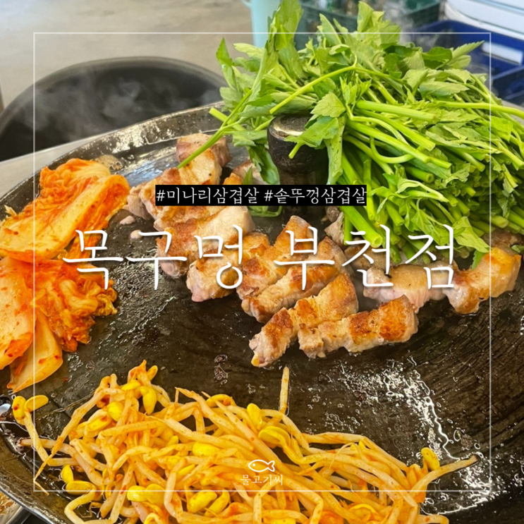  미나리 삼겹살 맛집 목구멍 부천점 드디어 맛보고 왔어요:)