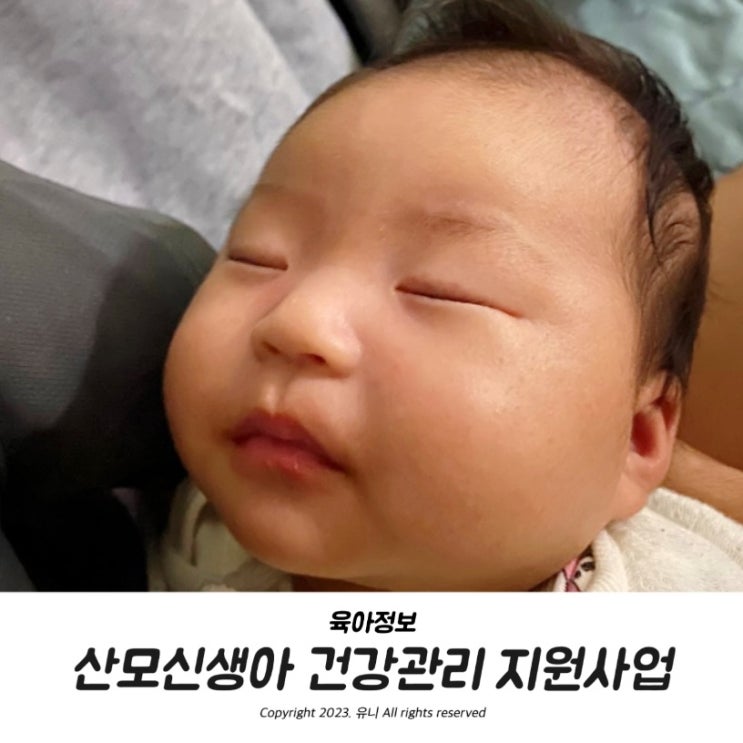  경산보건소 산모 신생아 건강관리지원사업 신청방법 대상은?