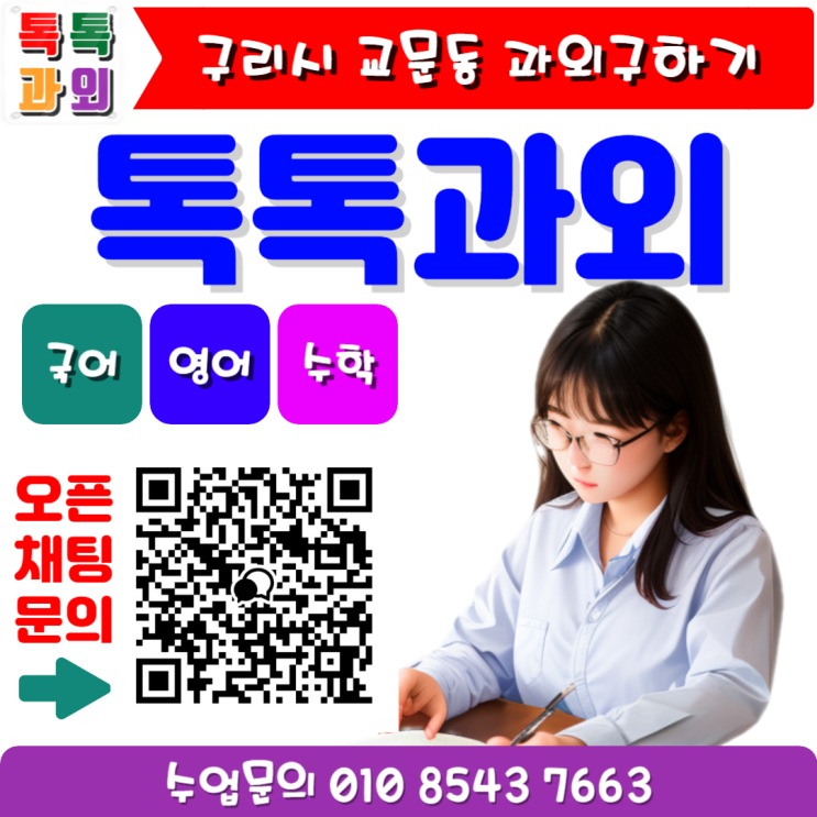 교문동과외 2학기 시험대비 영어 수학 과외 - 학생의 수준별 맞춤 수업 진행 교문동과외 2학기 시험대비 영어 수학 과외 - 학생의 수준별 맞춤 수업 진행