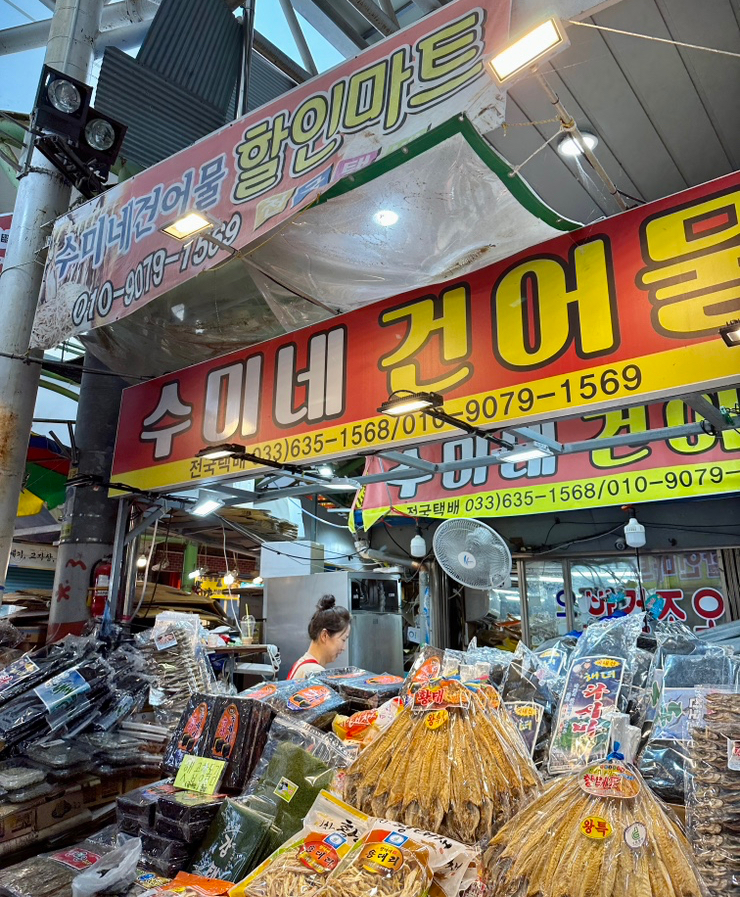  [여행] 속초중앙시장 건어물 맛집 ‘수미네 건어물’ / 속초건어물추천
