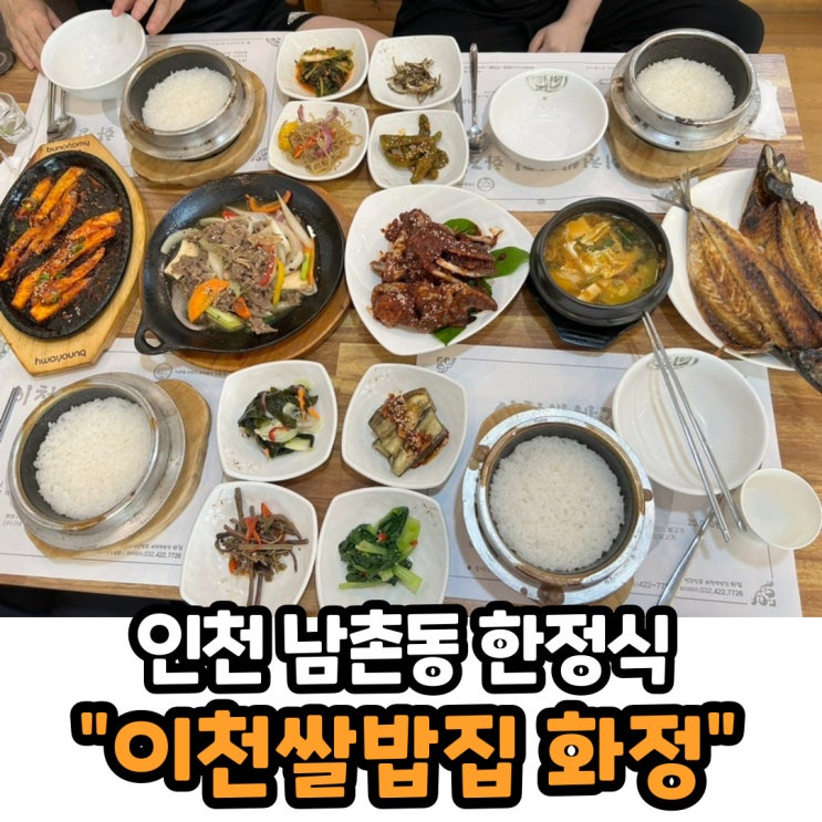 [인천/남촌동] 이천쌀밥집 화정: 인천 남동구 가성비 한정식 맛집. 가족 모임으로 추천.