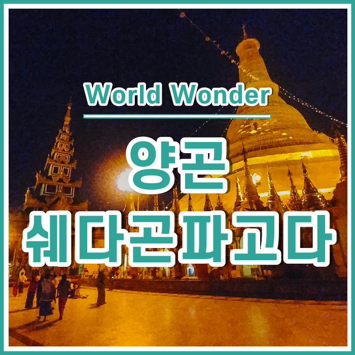 미얀마 첫날, 양곤의 추억과 쉐다곤파고다의 위용 (골든덕레스토랑 베이징덕) [미얀마2]
