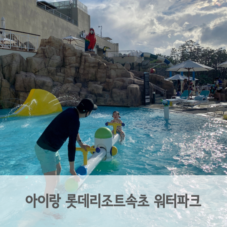  롯데리조트속초 워터파크 이용시간, 요금, 유아놀이시설